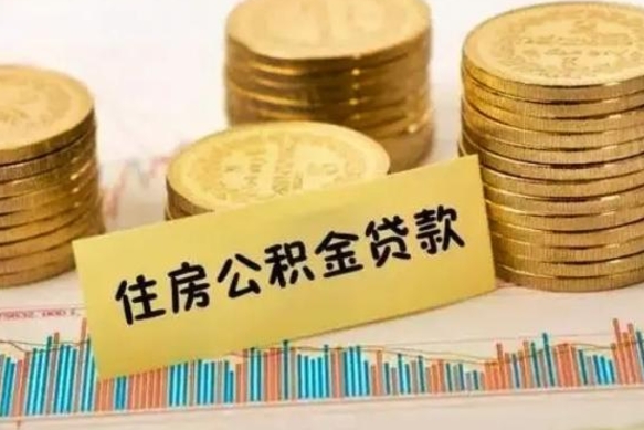 荆门有什么方法可以取公积金吗（有什么方法可以取住房公积金）