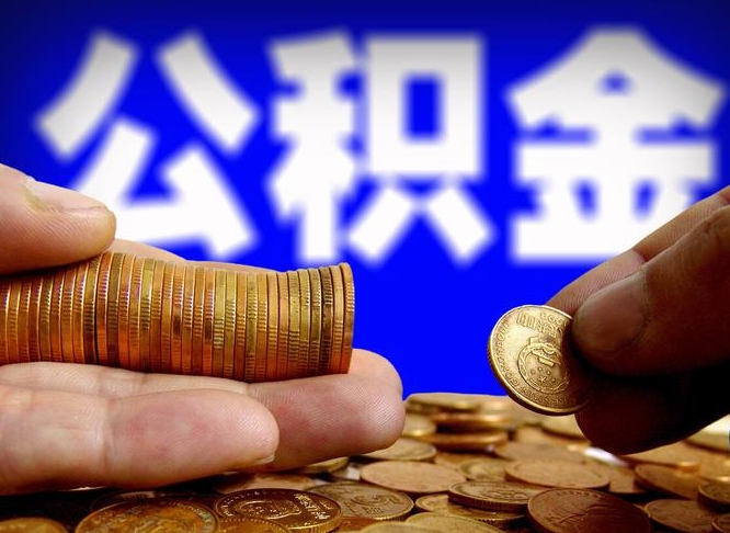 荆门公积金怎么一月一提（公积金提取一月一次）